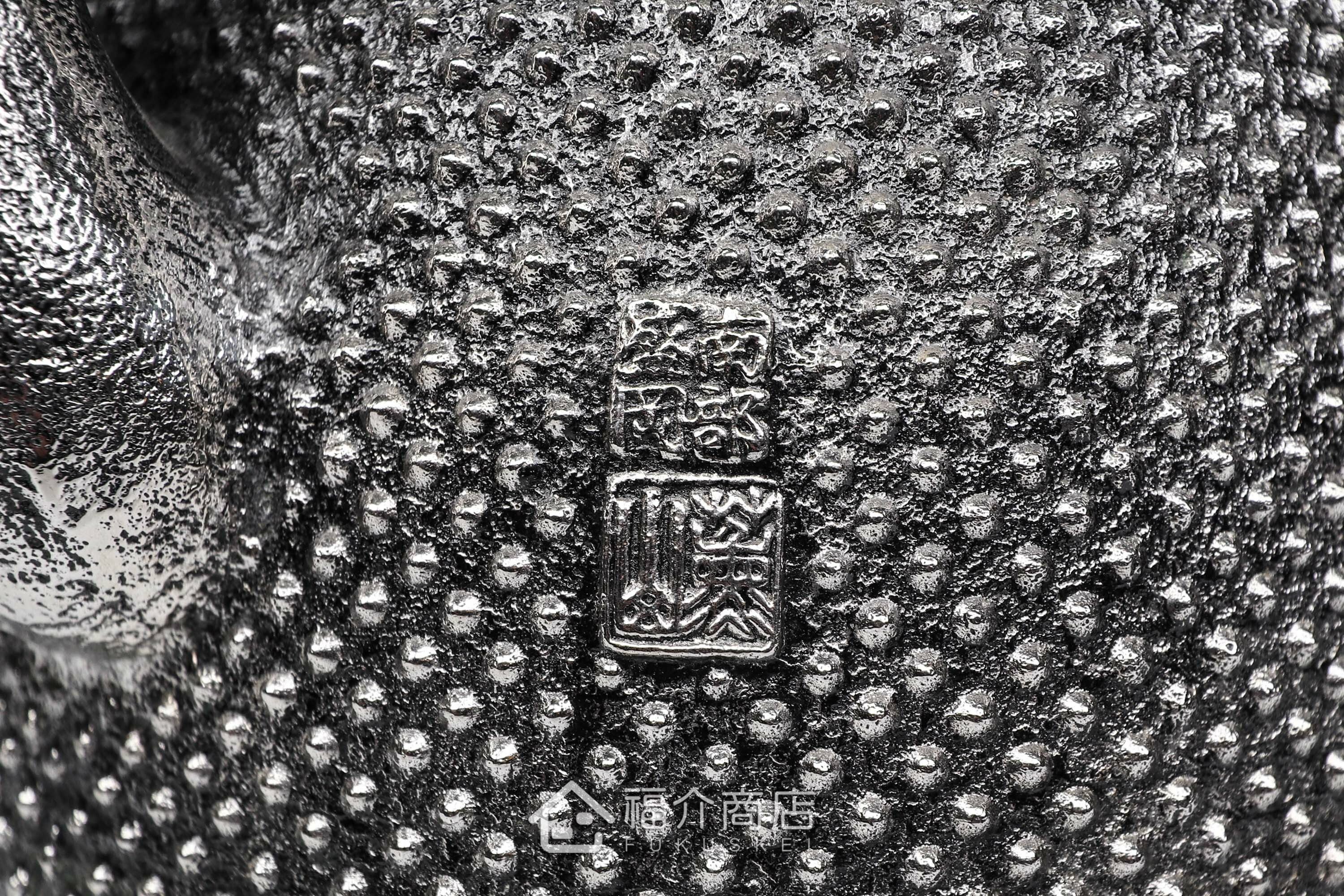 薰山工房落款的日本鐵壺