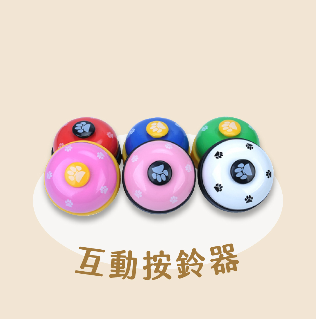 寵物互動按鈴器