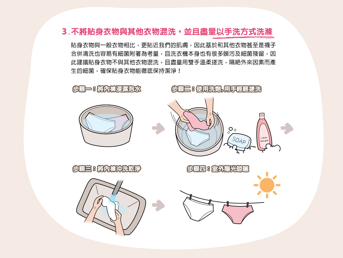 3. 不將貼身衣物與其他衣物混洗，並且盡量以手洗方式洗滌