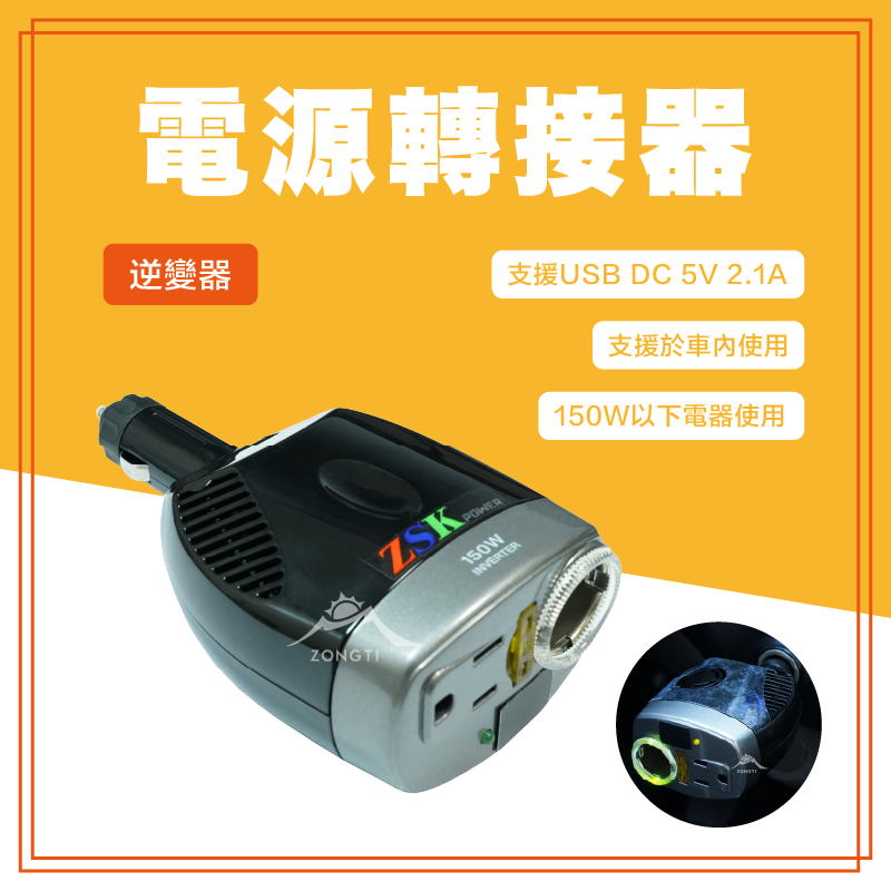 【JUZ COOL艾比酷】 電源轉接頭逆變器  KV-150W G-D3-2