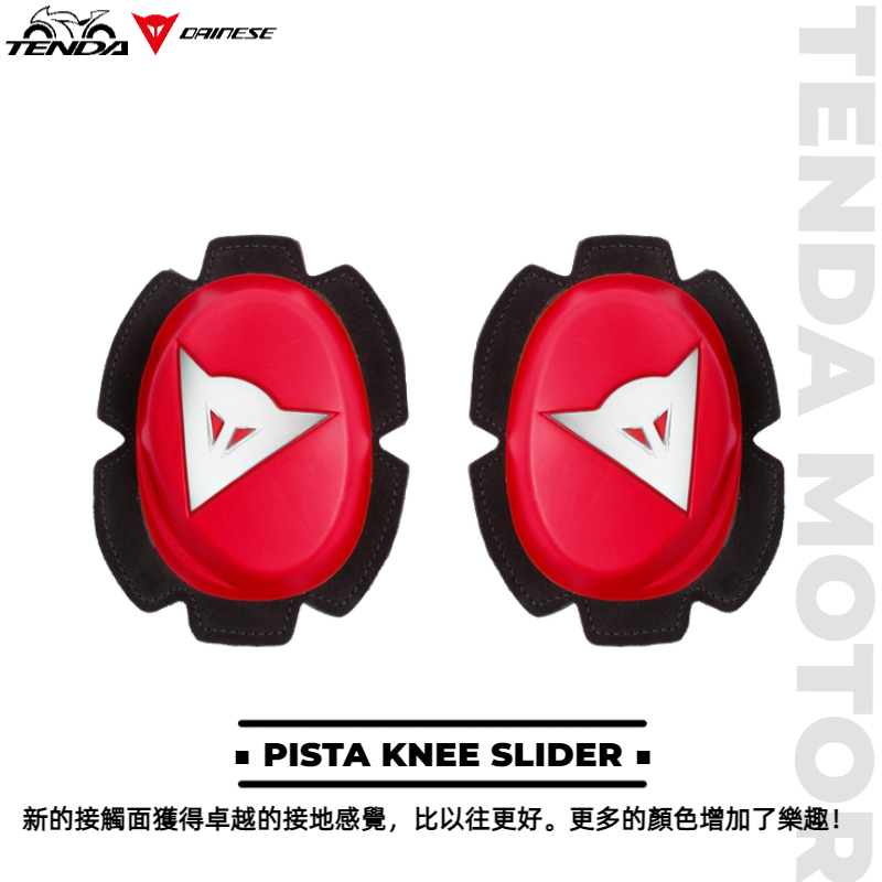 Dainese PISTA KNEE SLIDER 多色可選 膝蓋滑塊