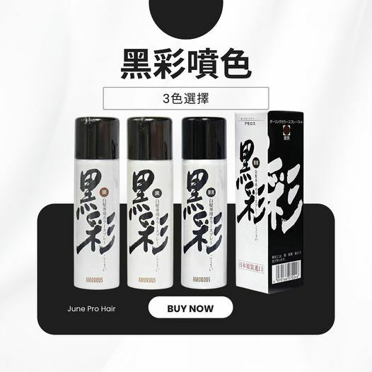 ( 一律沒有寄送服務 ) Amorous 黑彩染髮噴霧 135ml ( 黑 / 栗黑 / 栗)