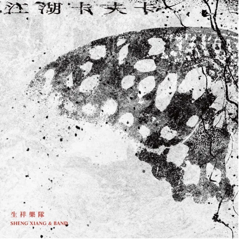 【生祥樂隊】《江湖卡夫卡》