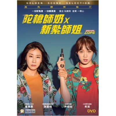 陀槍師奶 X 新紮師姐 (DVD)