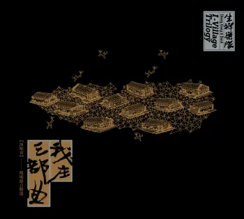 【生祥樂隊】《我庄三部曲演唱會 現場錄音精選 》