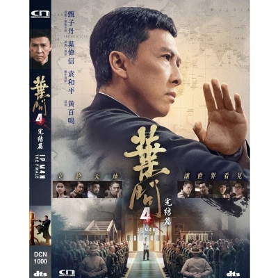 葉問4完結篇 (DVD)