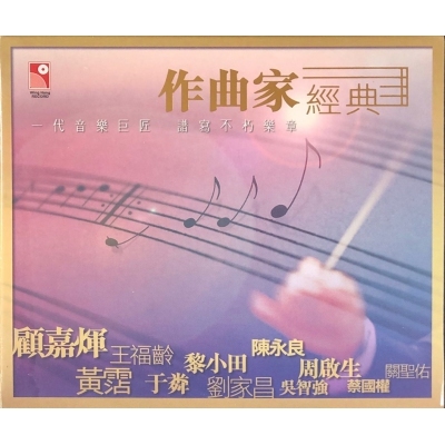 VA-作曲家經典 3CD