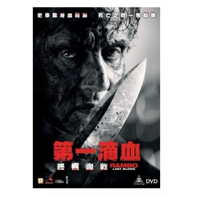 第一滴血:終極血戰 (DVD)