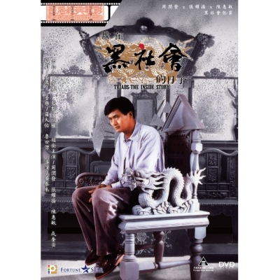 我在黑社會的日子 (DVD)