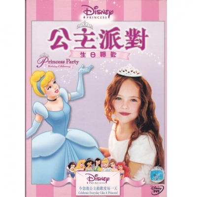 公主派對 : 生日聯歡 (DVD)