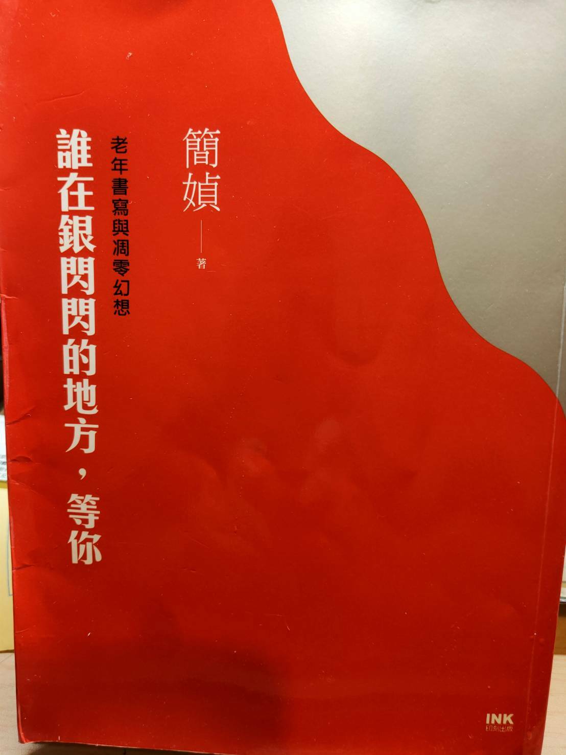 誰在銀閃閃的地方，等你