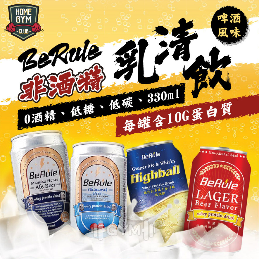 BeRule非酒精啤酒風味乳清飲