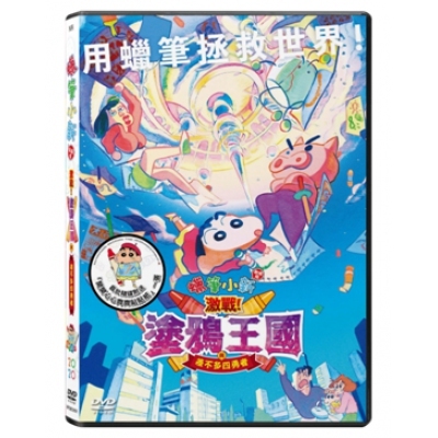 蠟筆小新劇場版：激戰！塗鴉王國與差不多四勇者 (DVD)