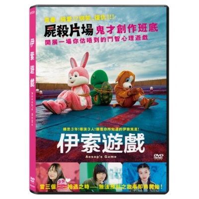 伊索遊戲 (DVD)