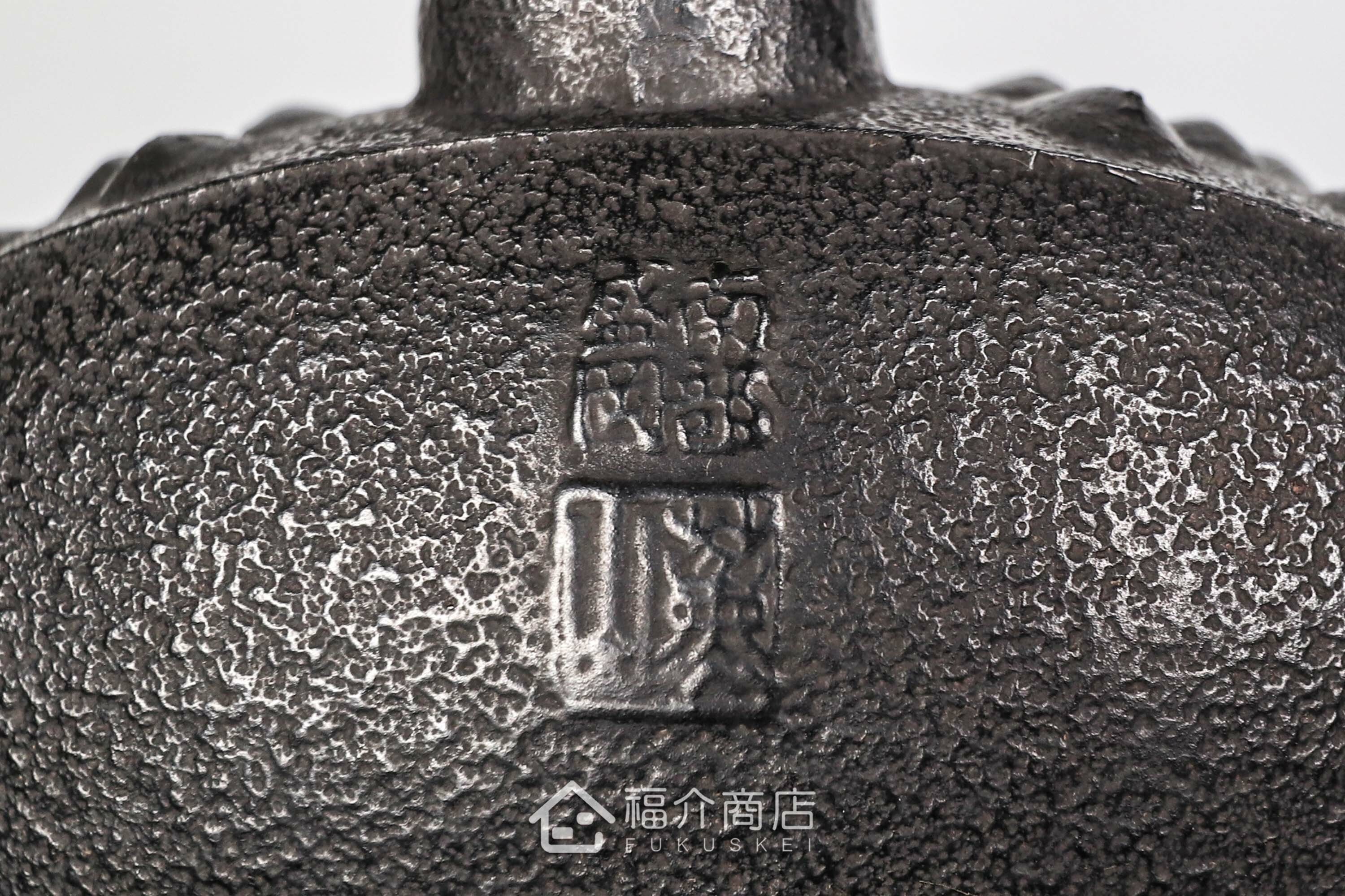 薰山工房落款的日本鐵壺