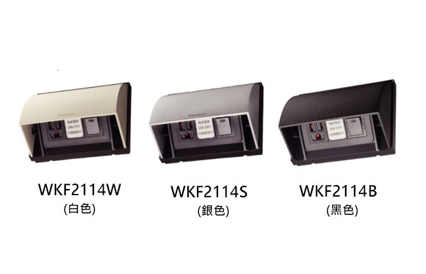 Panasonic 掀蓋式防雨插座 WKF2114W / S / B (附接地極插座・插座電源控制開關)