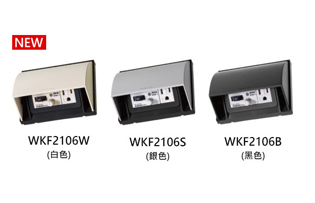 Panasonic 掀蓋式防雨插座 WKF2106W / S / B (漏電保護附接地極插座)