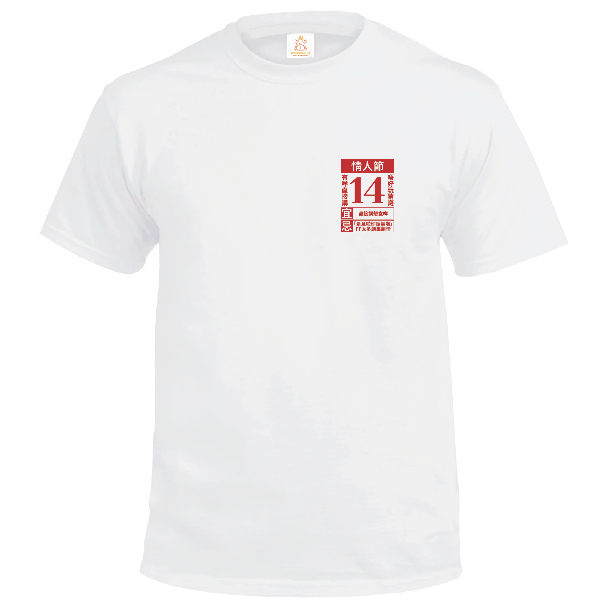 Crab| 情人節求生T-Shirt| 情侶裝T-Shirt| 單身狗T-Shirt| 本土衣服品牌| 香港衣服印刷| 多色