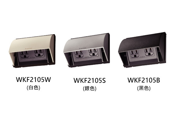 Panasonic 掀蓋式防雨插座 WKF2105W / S / B (5.5mm2 絞線用附接地極雙插座)