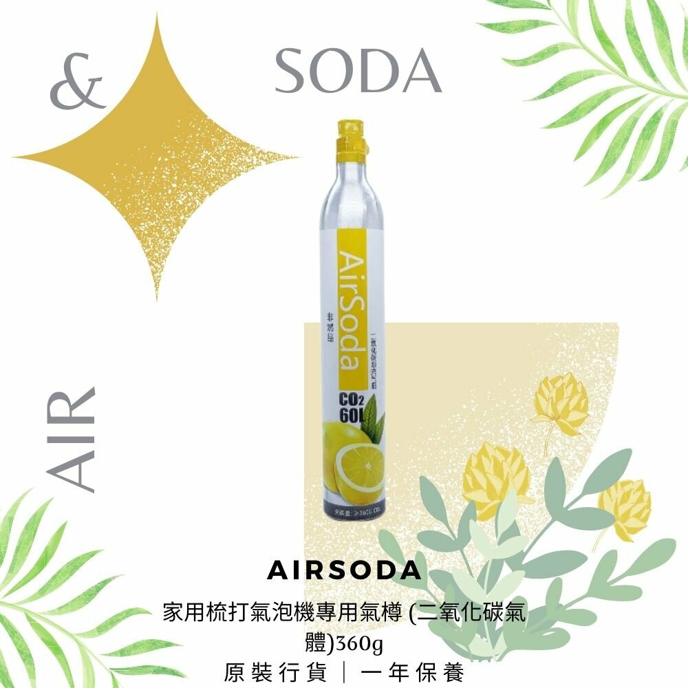 AirSoda家用梳打氣泡機專用二氧化碳氣樽 (360g) [1/2/4支]