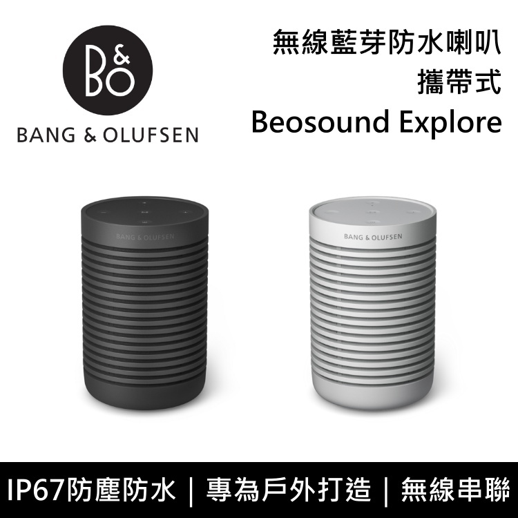 【B&O】Beosound Explore 攜帶式無線藍芽防水喇叭台灣公司貨