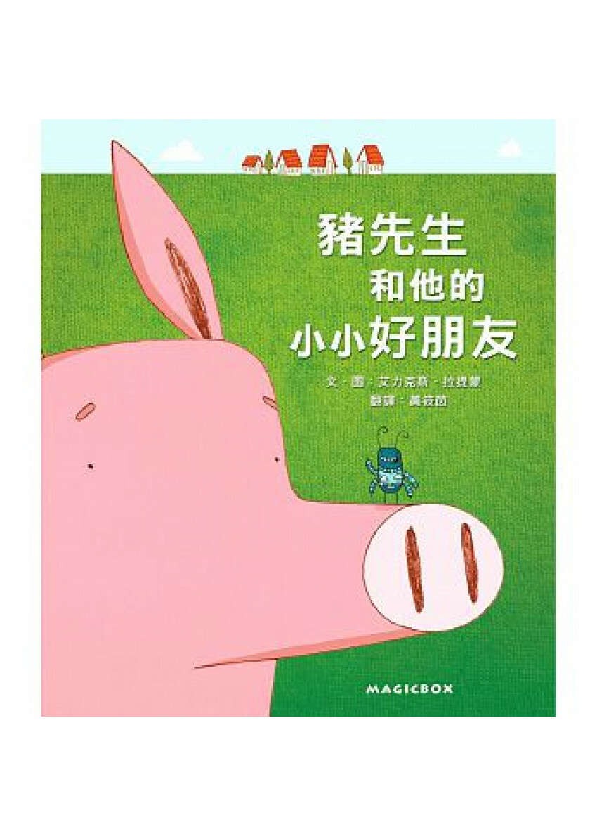 豬先生和他的小小好朋友