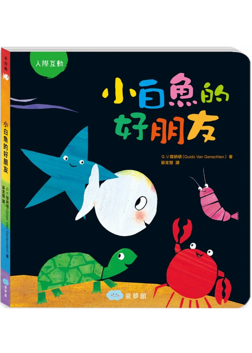 小白魚的好朋友（人際互動）
