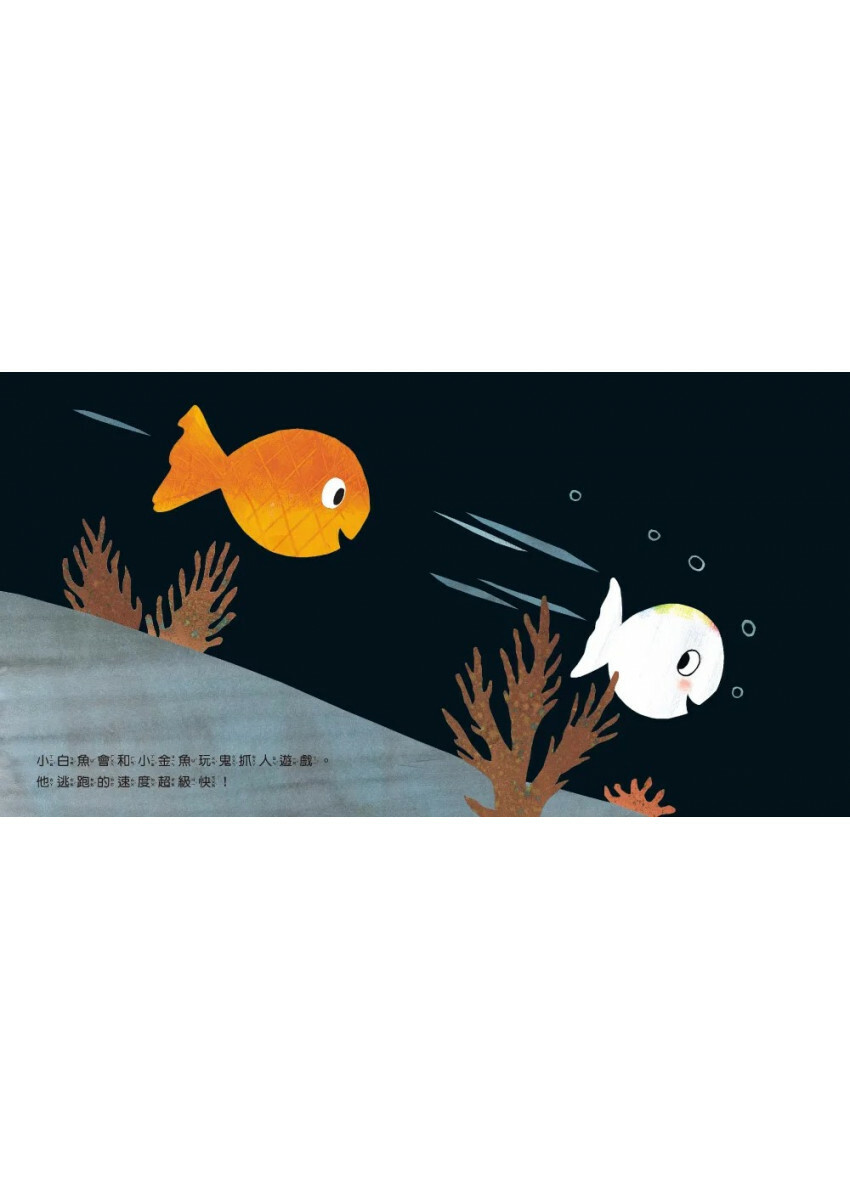 小白魚的好朋友（人際互動）