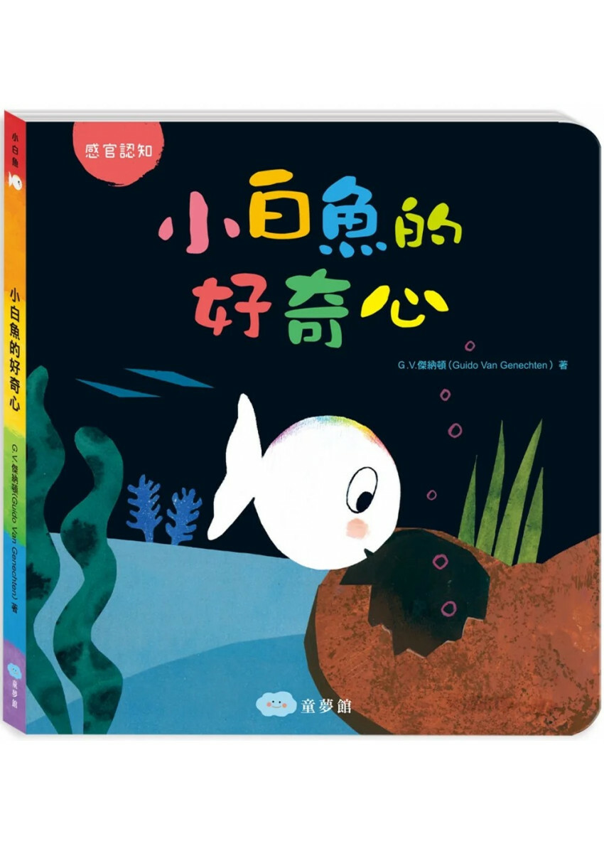 小白魚的好奇心（感觀認知）