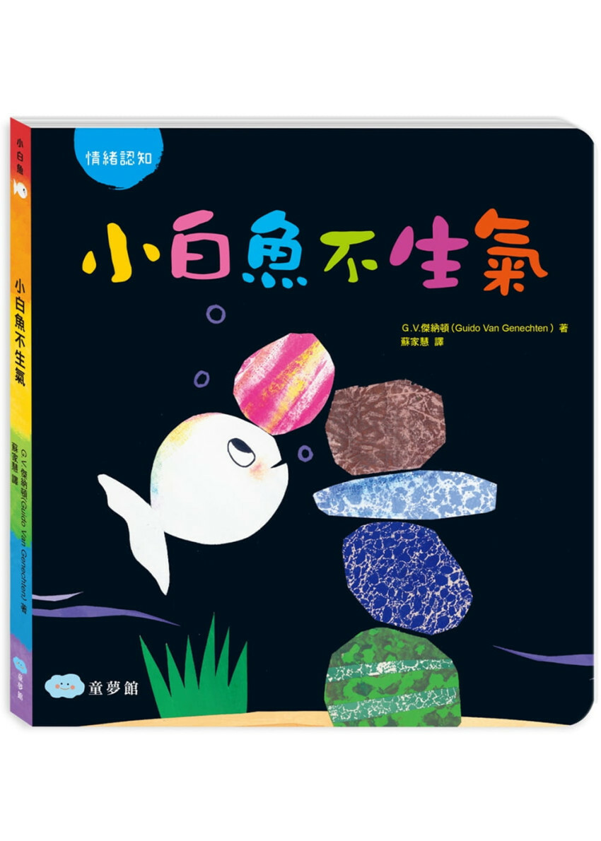 小白魚不生氣(情緒認知)