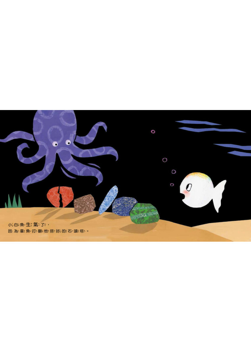 小白魚不生氣(情緒認知)