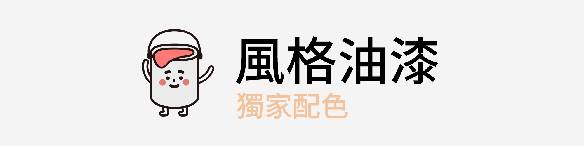 風格油漆