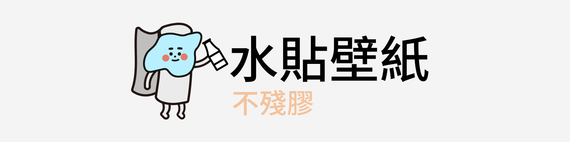 水貼壁紙