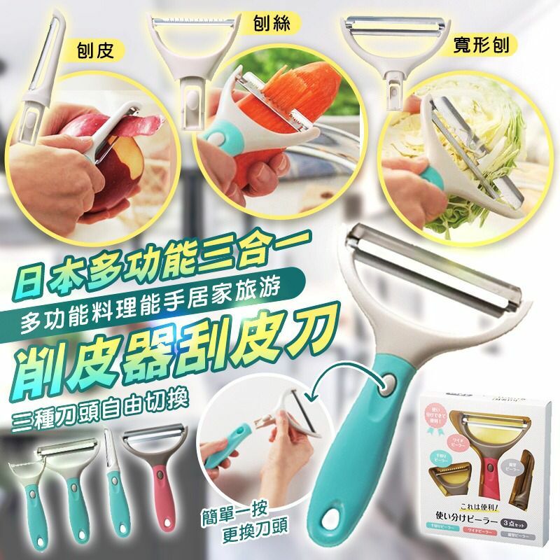 日本多功能三合一削皮器刮皮刀