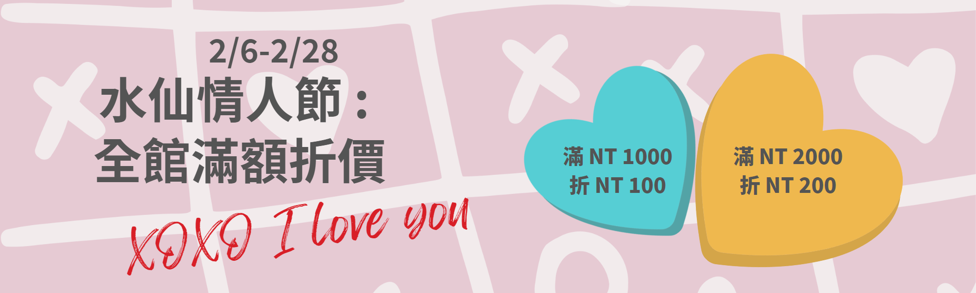 情人節活動,折價