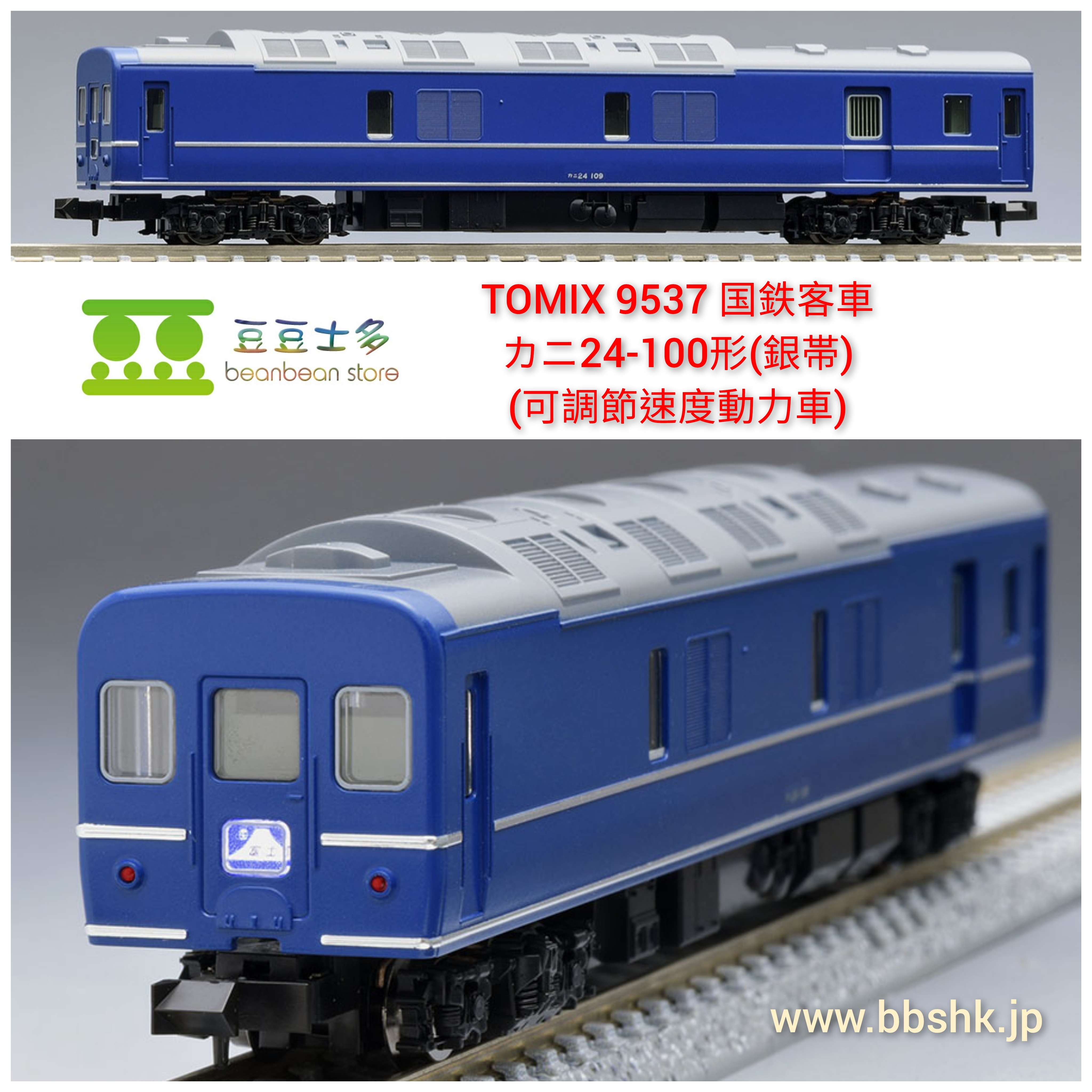 TOMIX 9537 国鉄客車 カニ24-100形 (銀帯) < 可調節速度動力車>