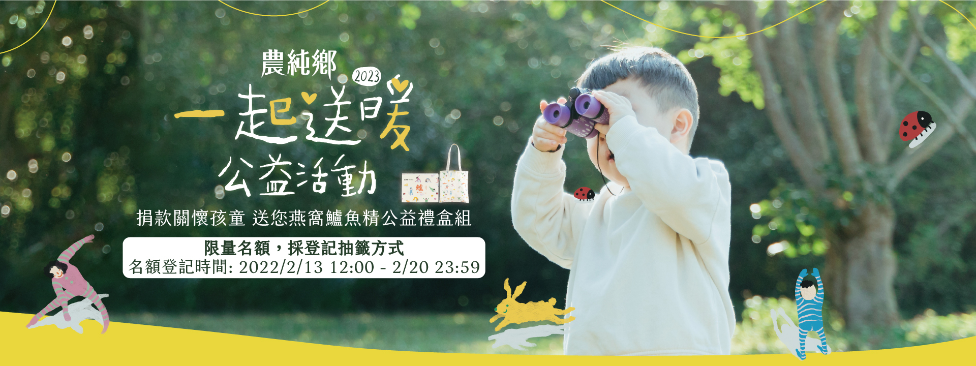 2023農純鄉一起送暖公益活動｜捐款關懷孩童，送您燕窩鱸魚精禮盒組