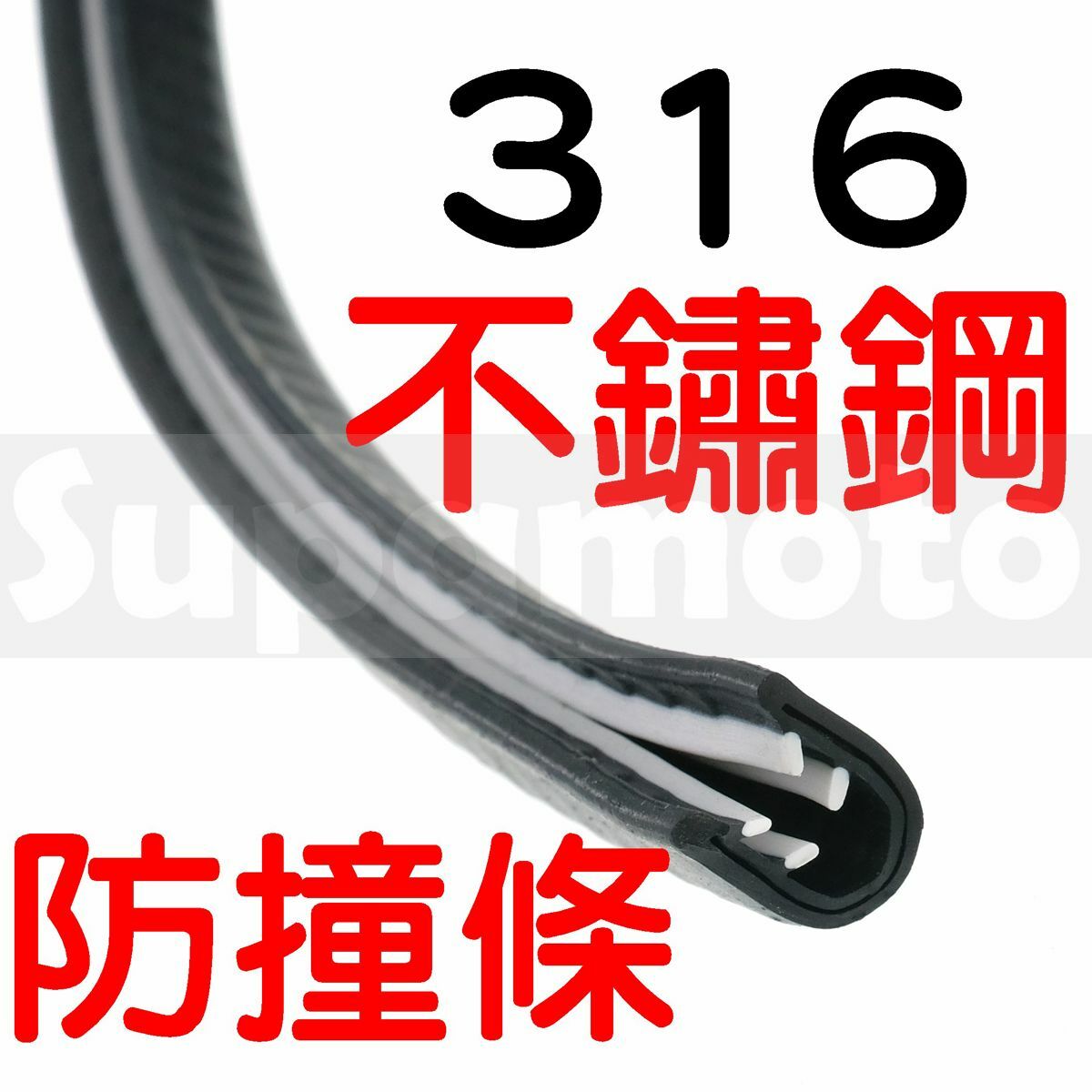 316不鏽鋼車門防撞條—5米 (鋼片/隱形/免膠/防撞/隔音/免黏貼/隔音條/SUS316