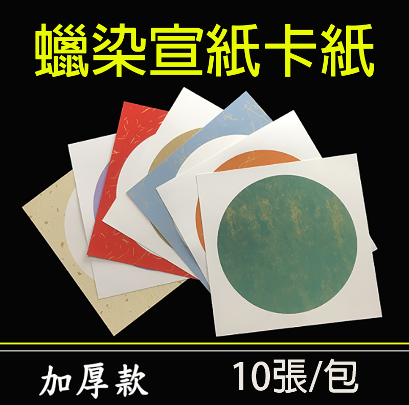 蠟染復古加厚宣紙-10張 M1235A