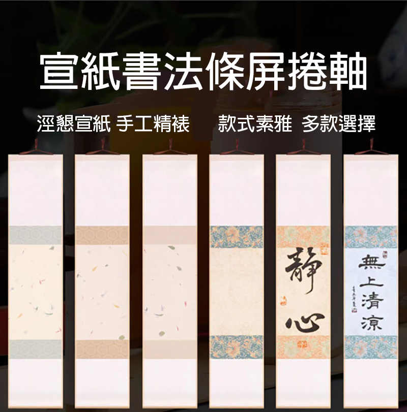 宣紙書法條屏捲軸 M3710A