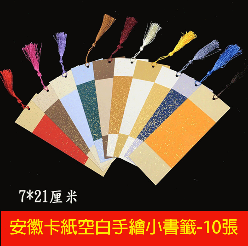 安徽卡紙空白手繪小書籤-10張 M5230A