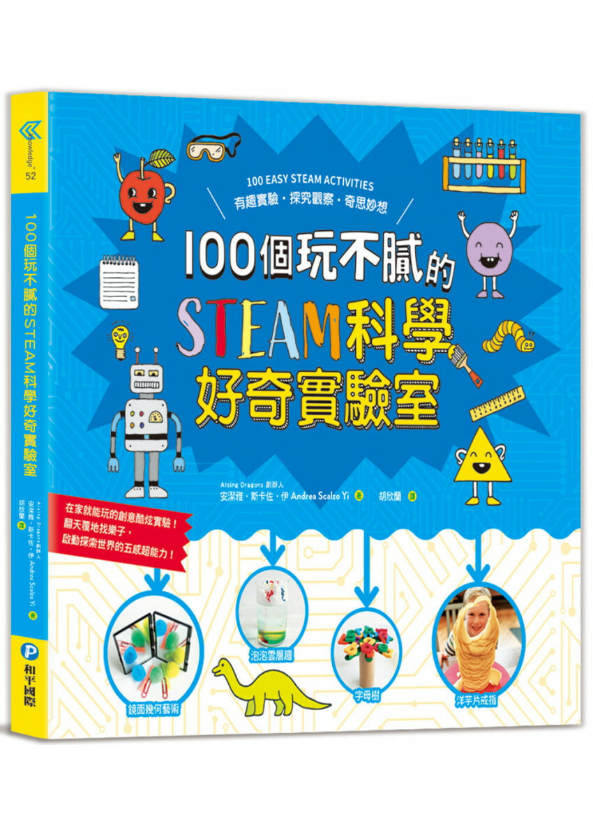 100個玩不膩的STEAM科學好奇實驗室：有趣實驗.探究觀察.奇思妙想，在家就能玩的創意酷炫實驗，翻天覆地找樂子，啟動探索世界的五感超能力!