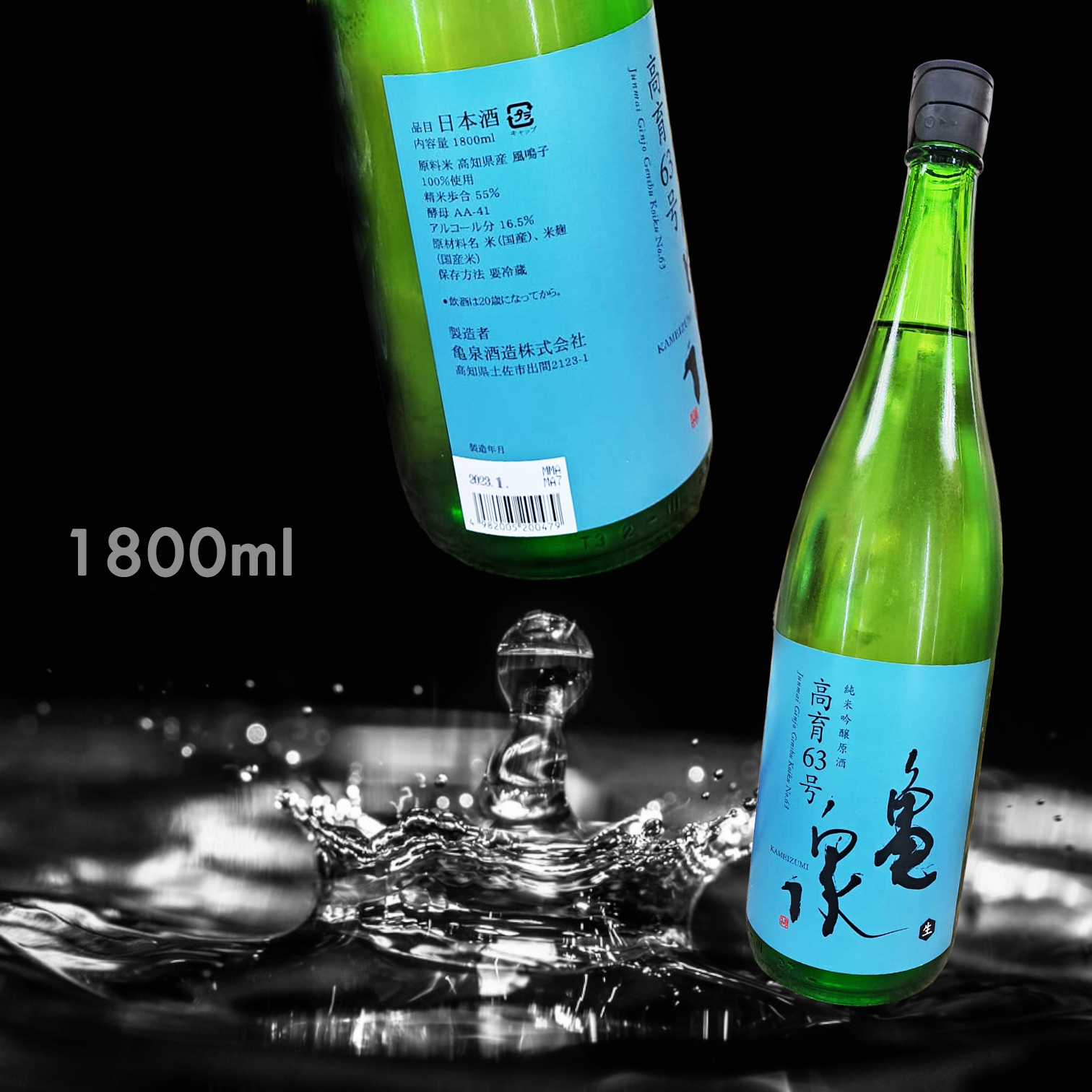 龜泉 高育63号 純米吟釀 生 原酒 (1.8L)