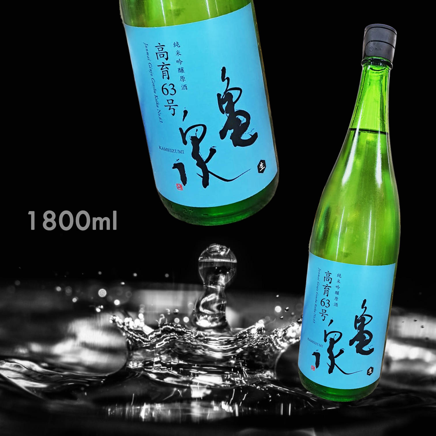 龜泉 高育63号 純米吟釀 生 原酒 (1.8L)