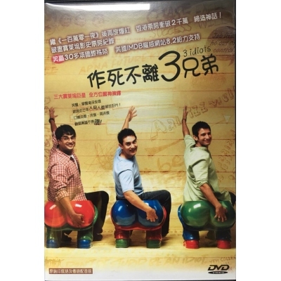 作死不離3兄弟 (DVD)