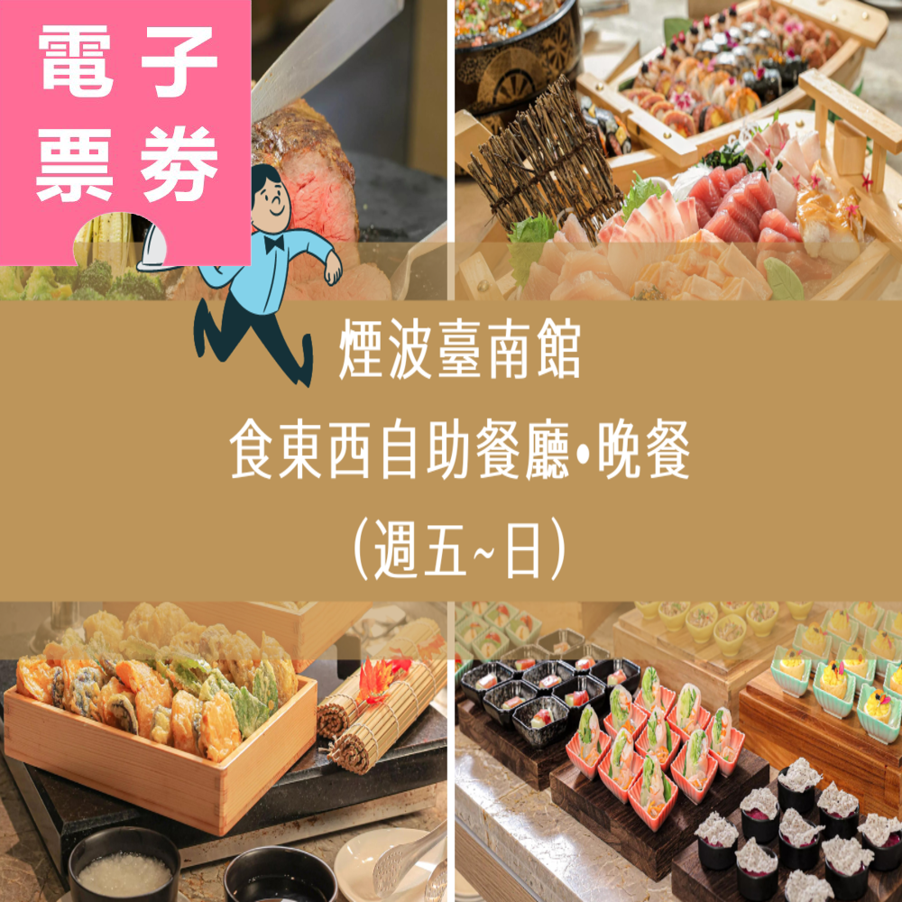 【電子票券】煙波臺南館｜台南食東西自助餐廳晚餐（週五~日）Ⓕ