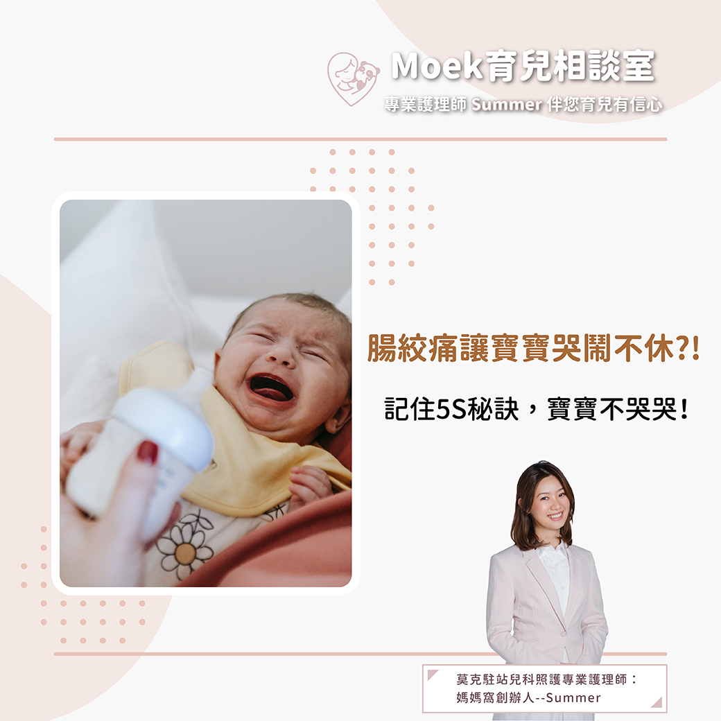 莫克,moek,嬰兒,育兒,腸絞痛,寶寶,新手爸媽