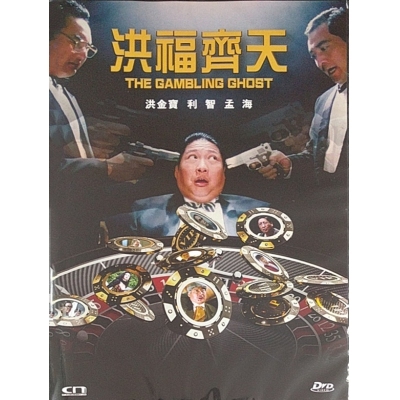 洪福齊天 (DVD)