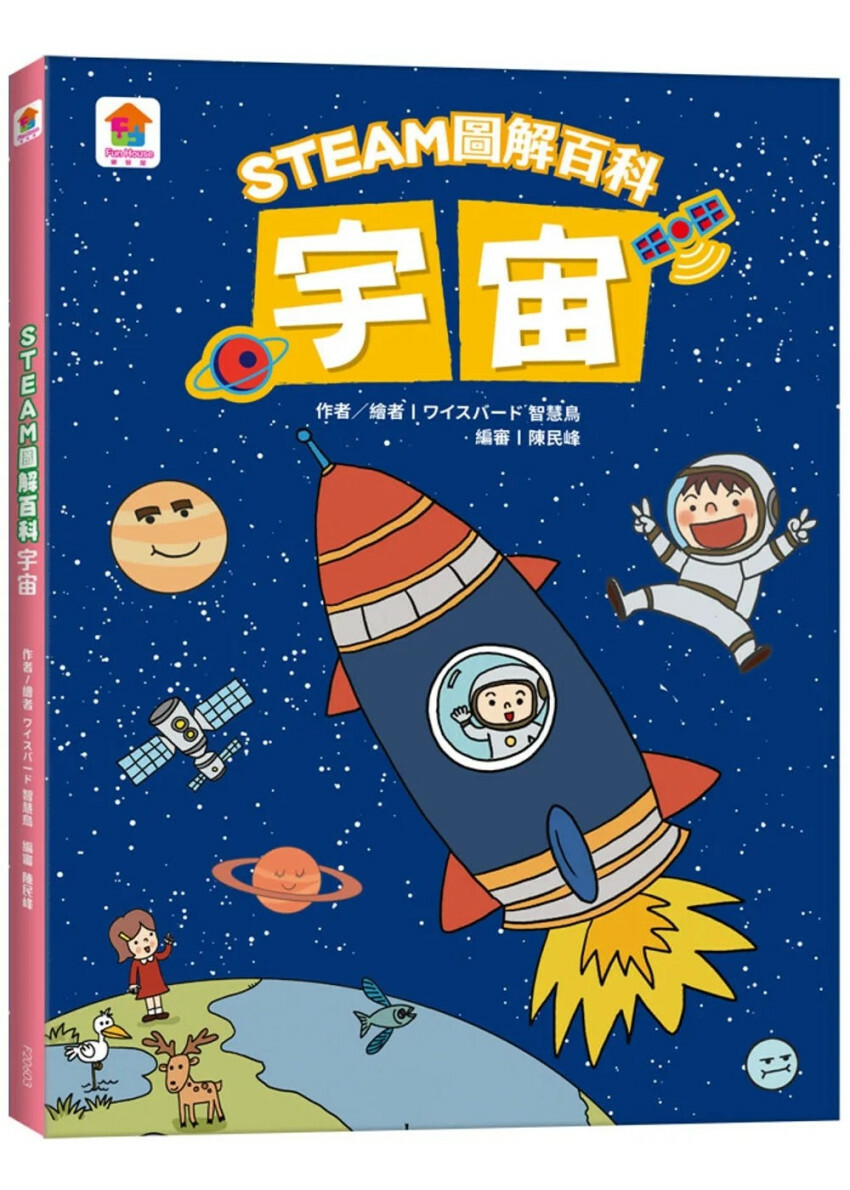 STEAM圖解百科：宇宙
