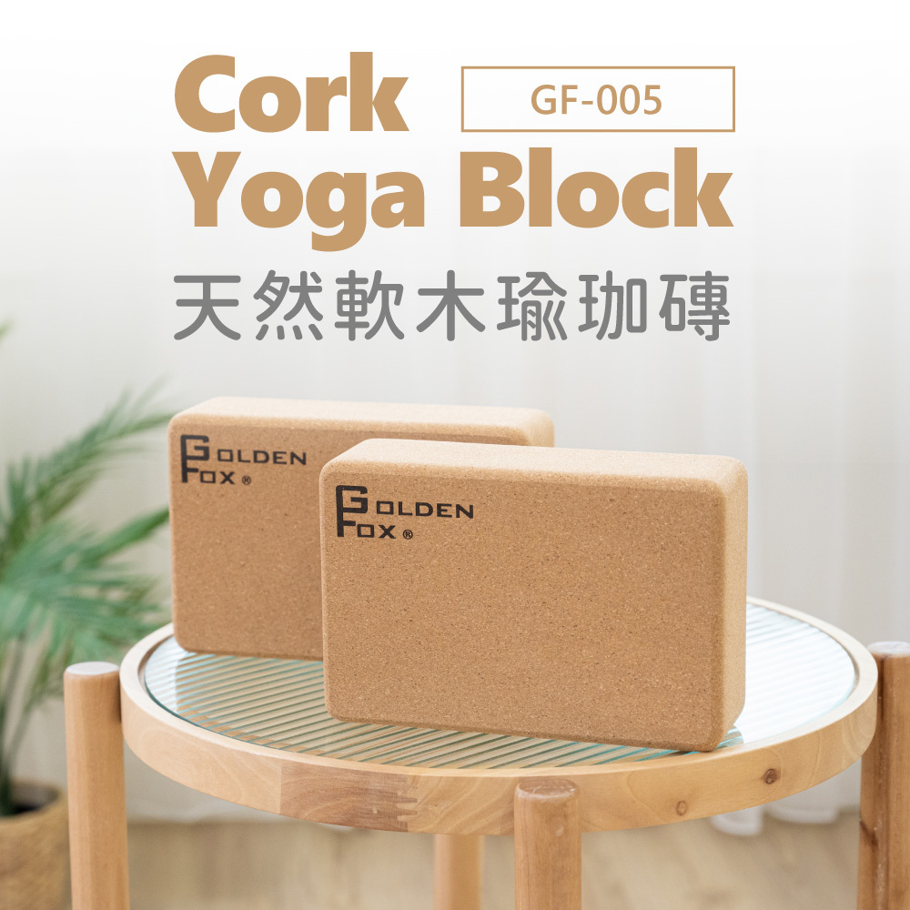 【Golden Fox】Cork Yoga天然軟木瑜珈磚GF-005